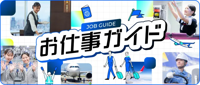 お仕事ガイド