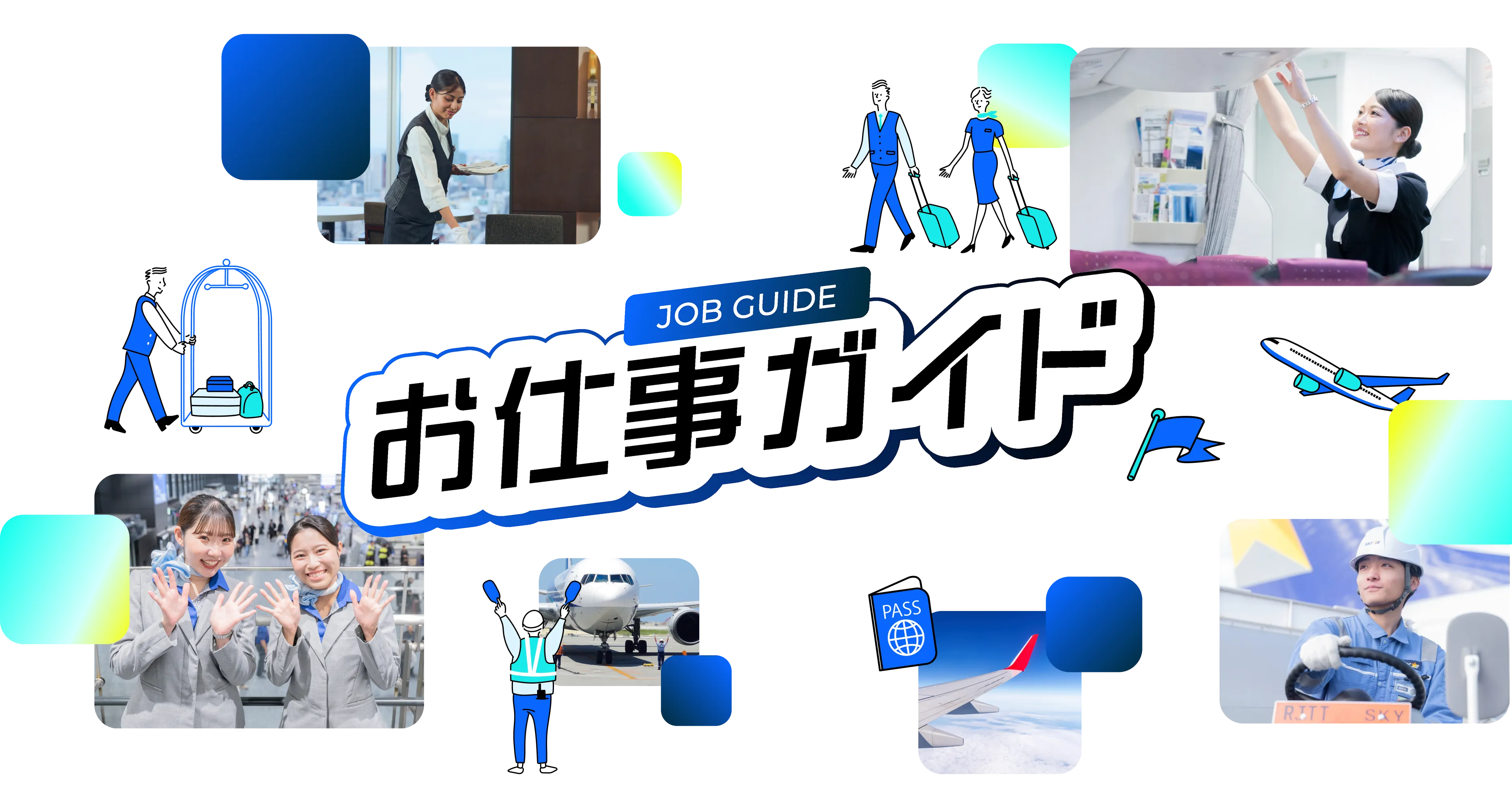 お仕事ガイド