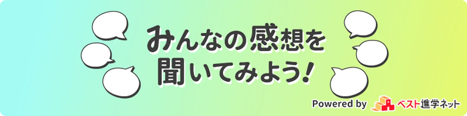 みんなの感想を聞いてみよう！