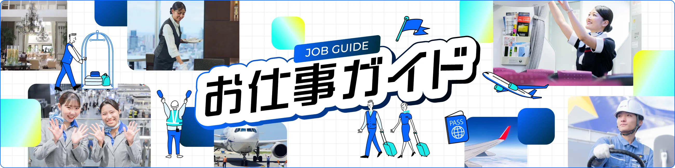 お仕事ガイド