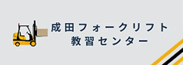 成田フォークリフト教習センター