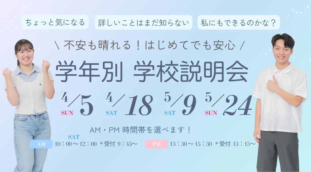 学年別学校説明会