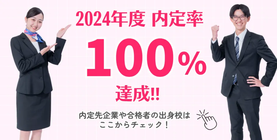 2024年度内定率100%達成!!