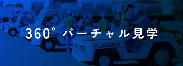 360°バーチャル見学