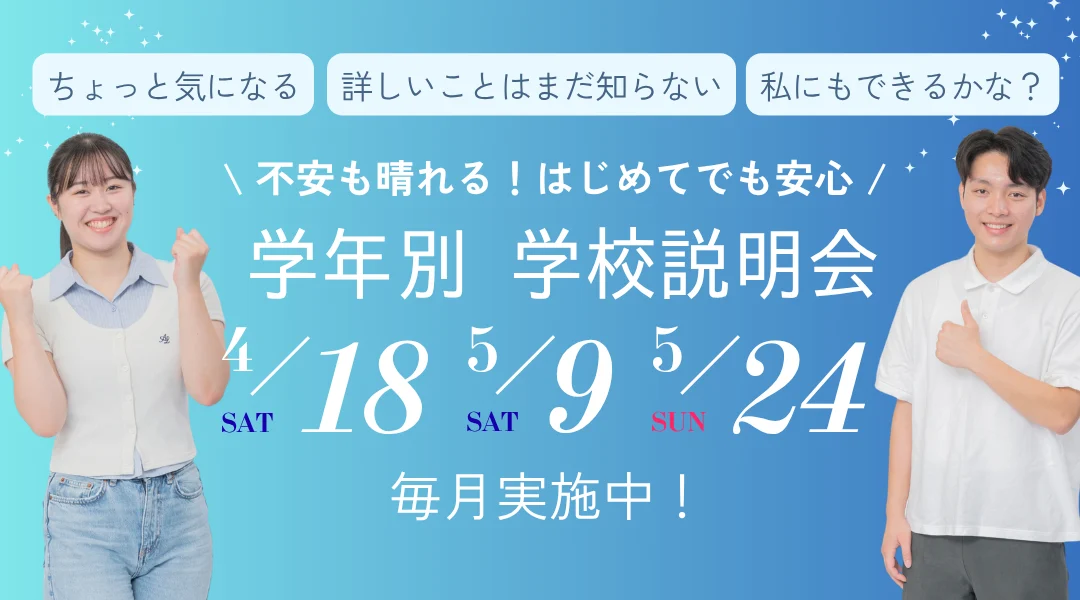学年別学校説明会