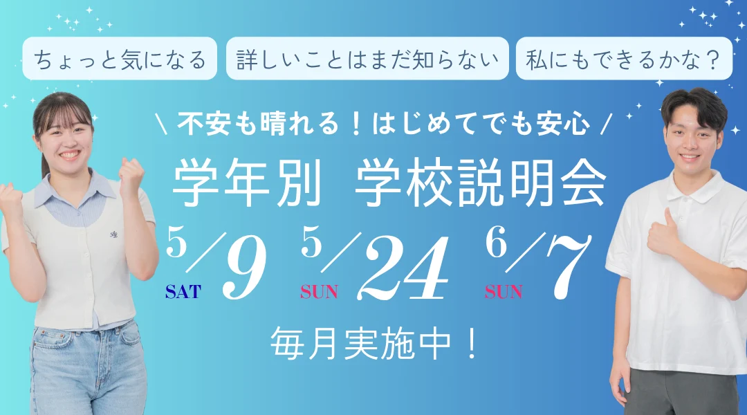 学年別学校説明会