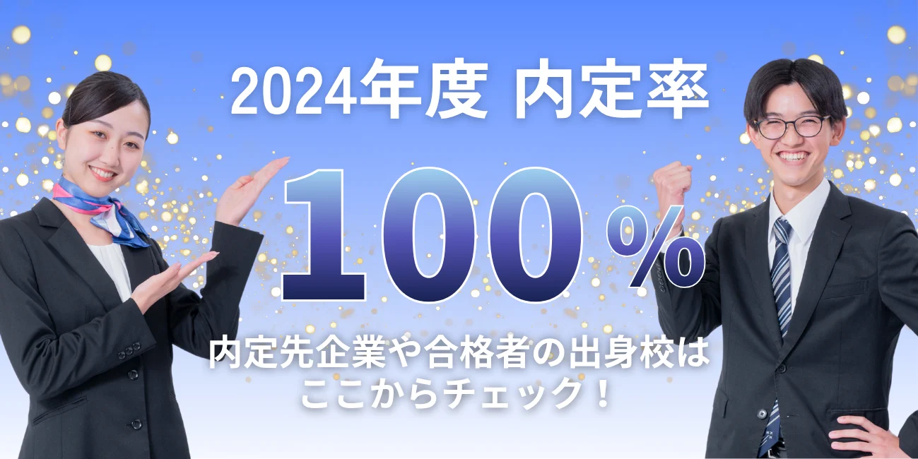 2024年度内定率100%達成!!