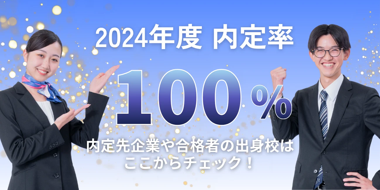 2024年度内定率100%達成!!