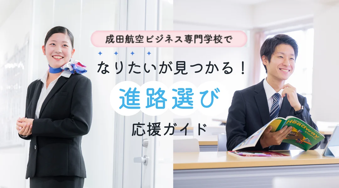 進路選び応援ガイド