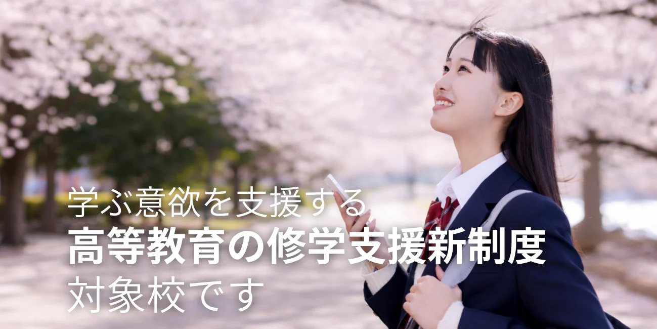 修学支援新制度〈高等教育無償化制度〉認定校