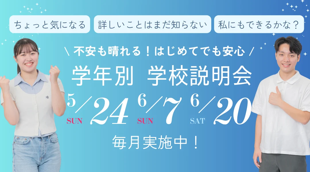 学年別学校説明会