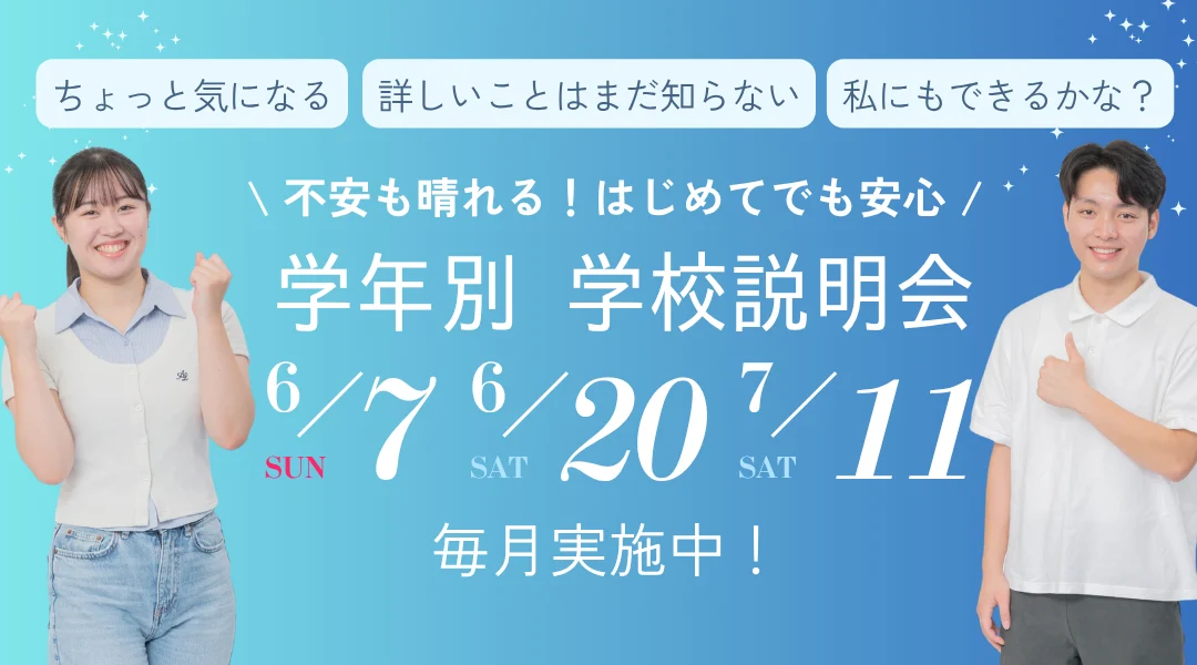 学年別学校説明会