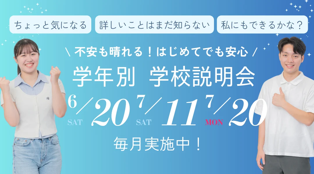 学年別学校説明会