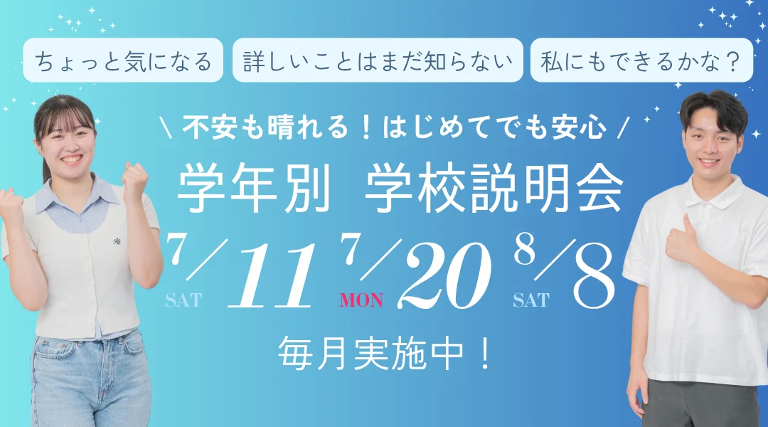 学年別学校説明会
