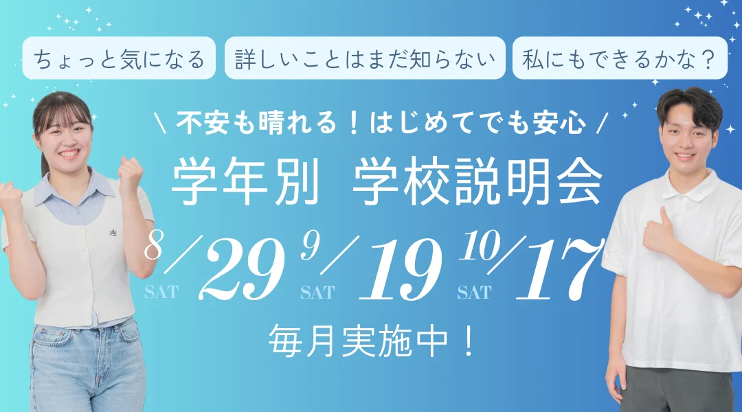 学年別学校説明会