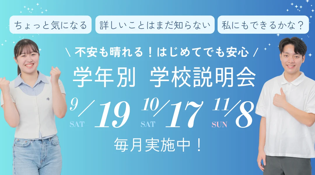 学年別学校説明会