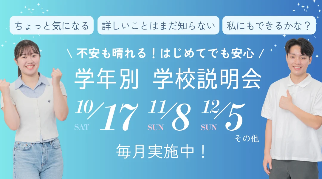学年別学校説明会