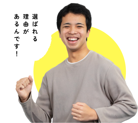 選ばれる理由があるんです！