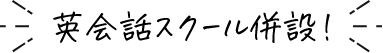 英会話スクール併設！