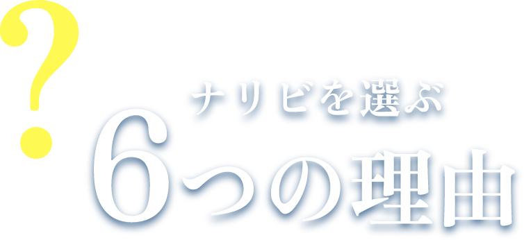 ナリビを選ぶ6つの理由