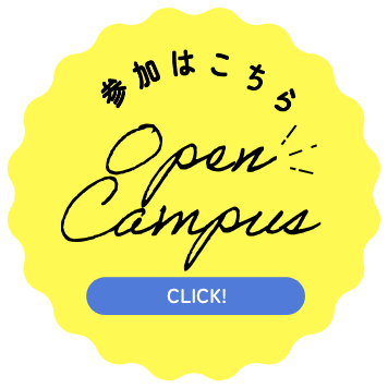 OPEN CAMPUS 参加はこちら