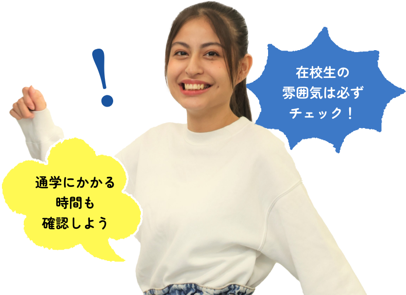 通学にかかる時間も確認しよう