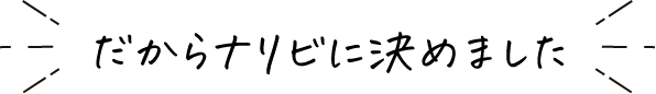 だからナリビに決めました