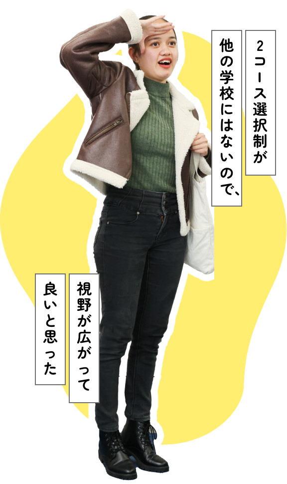 2コース選択制が他の学校にはないので、視野が広がって良いと思った