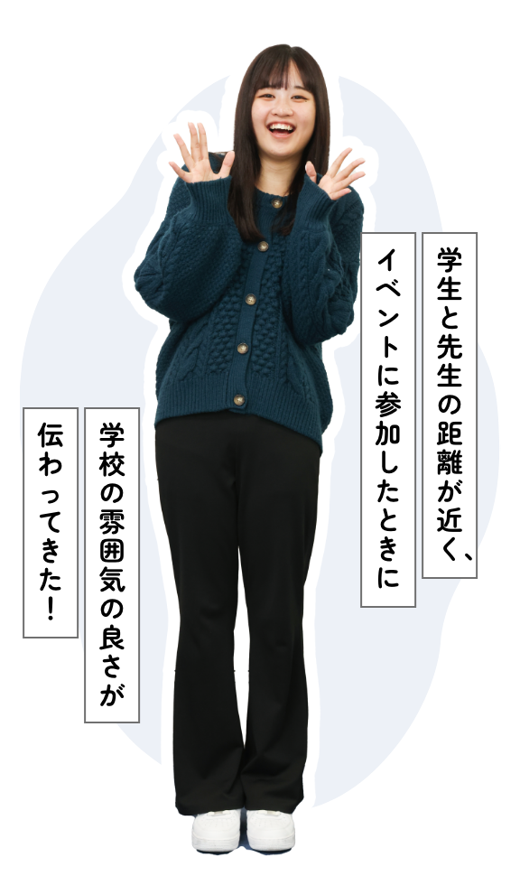 学生と先生の距離が近く、イベントに参加したときに学校の雰囲気の良さが伝わってきた！