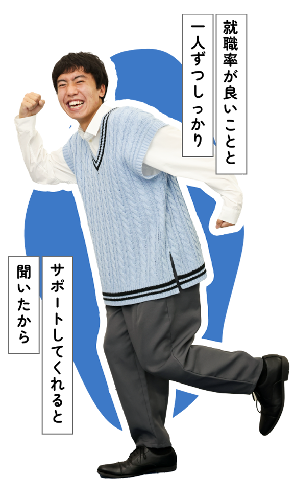 就職率が良いことと1人ずつしっかりサポートしてくれると聞いたから