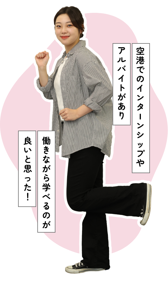 働きながら学べるのが良いと思った！