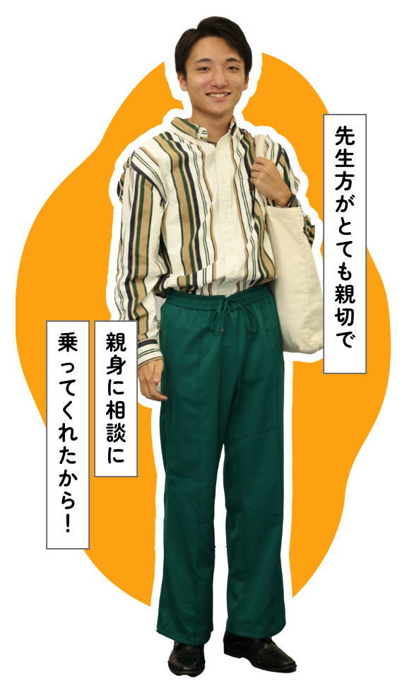 先生方がとても親切で親身に相談に乗ってくれたから！