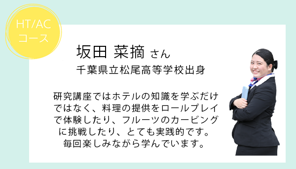 在校生の声01