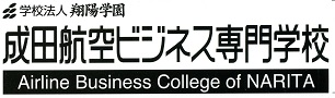 成田航空ビジネス専門学校