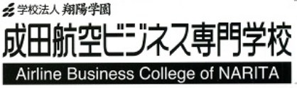 成田航空ビジネス専門学校