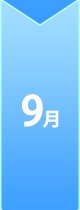 9月