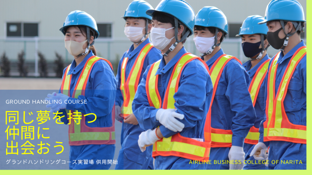 年10月 グランドハンドリングコース実習場 いよいよ供用開始 成田航空ビジネス専門学校