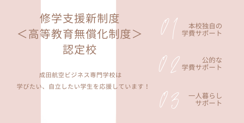 成田航空ビジネス専門学校 成田空港に一番近い航空専門学校 キャビンアテンダント グランドスタッフ エアカーゴ グランドハンドリング ホテル 航空 ホテル観光業界への就職を実現