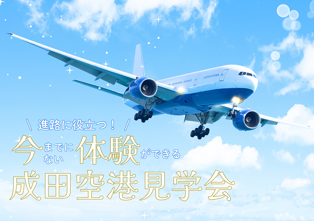 成田空港見学会